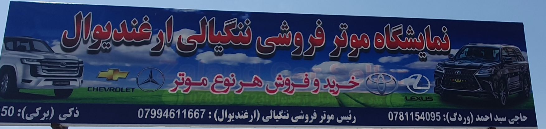 موتر فروشی ننکیالی ارغندیوال