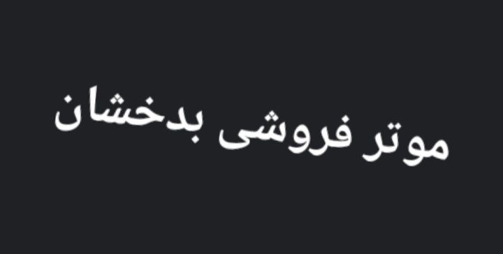 موتر فروشی بدخشان